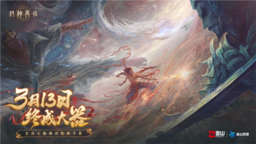 《封神再臨》天道重啟，再續(xù)情緣<div   id=
