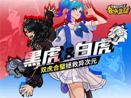 《街頭籃球》黑虎＆白虎<div   id=