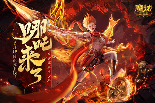 《魔域口袋版》哪吒來了<div   id=