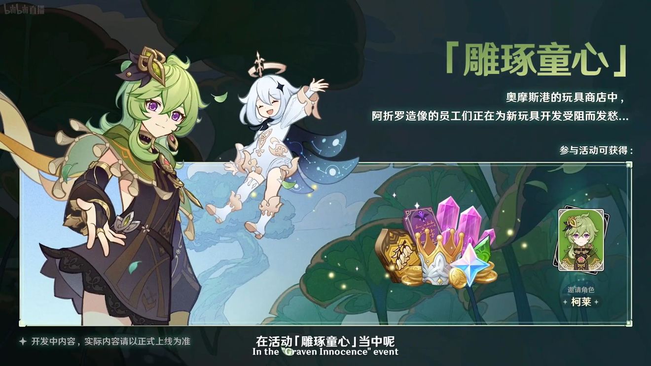 《原神》3.0版本即將到來，須彌開放，草系反應登場，鐘離復刻！