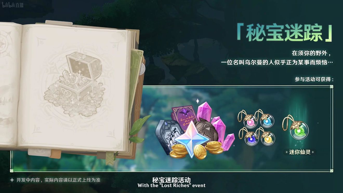 《原神》3.0版本即將到來，須彌開放，草系反應登場，鐘離復刻！