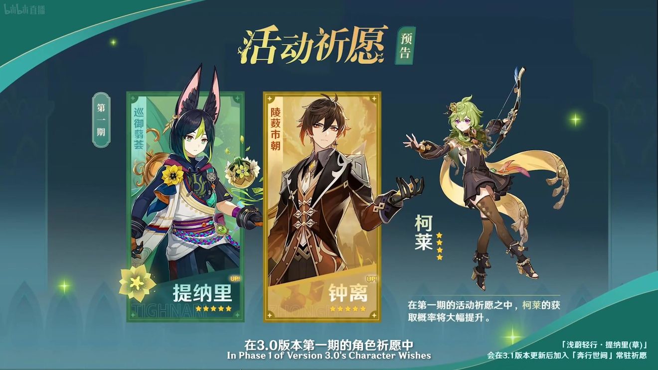 《原神》3.0版本即將到來，須彌開放，草系反應登場，鐘離復刻！