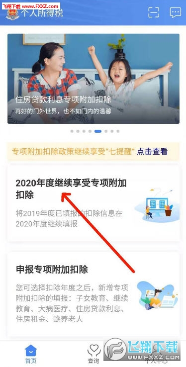 2020個(gè)人所得稅專(zhuān)項(xiàng)扣除申報(bào)app官方版