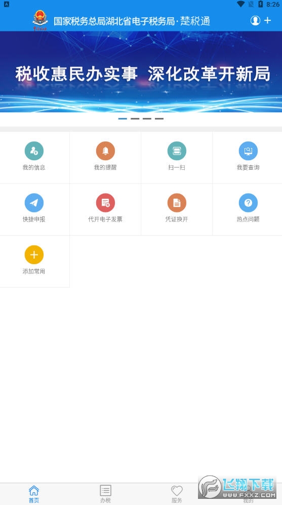 楚稅通app官方版