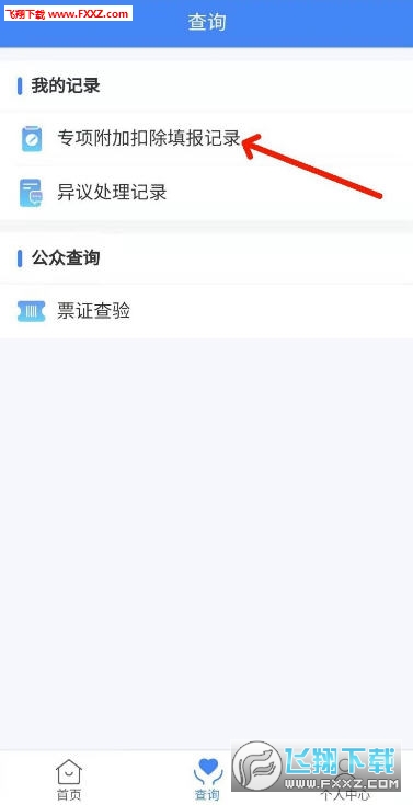 2020個(gè)人所得稅專(zhuān)項(xiàng)扣除申報(bào)app官方版